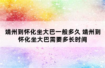 靖州到怀化坐大巴一般多久 靖州到怀化坐大巴需要多长时间